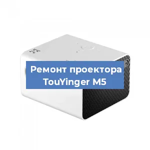Замена светодиода на проекторе TouYinger M5 в Волгограде